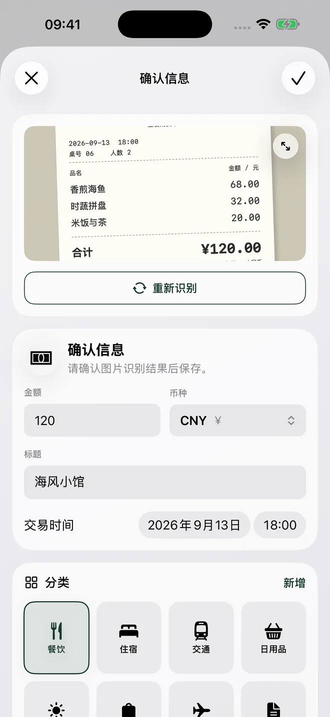 小票识别确认页，展示待核对的金额、币种、商家、时间和分类。
