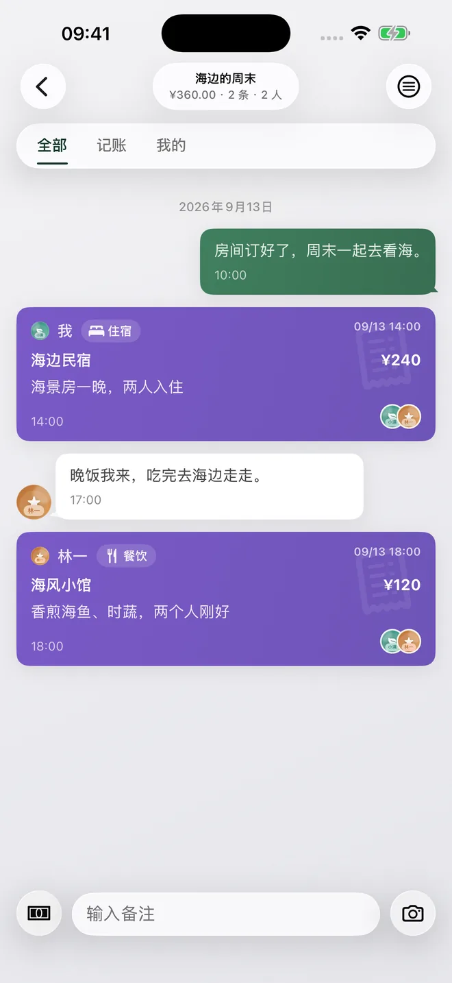海边周末的共享账本，两位成员分别记下住宿和晚饭，并留下文字备注。