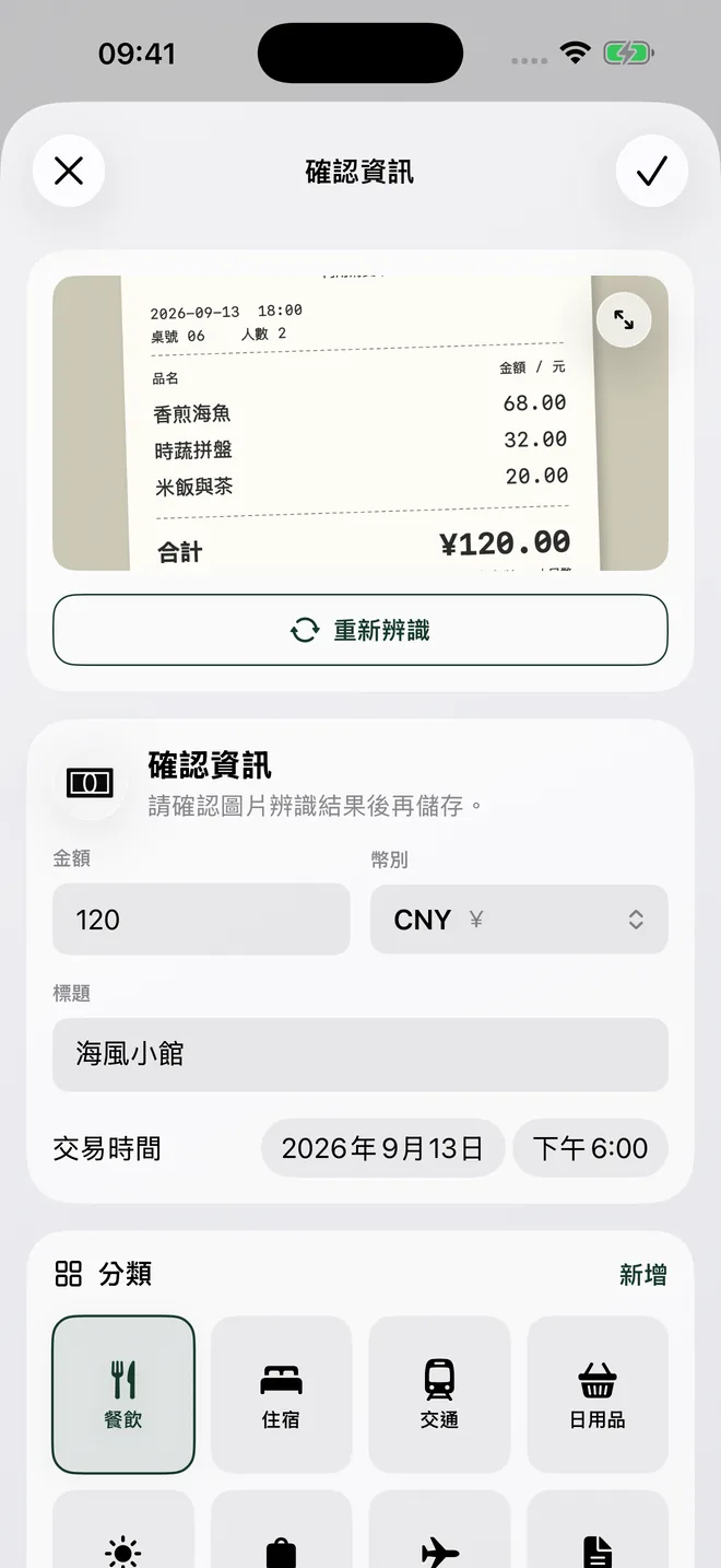 收據辨識確認頁，顯示待核對的金額、幣別、商家、時間和分類。